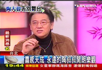 陶叔叔病逝／喜感天成　永遠的陶叔叔開朗樂觀