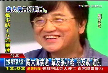 陶叔叔病逝／陶大偉病逝　摯友張小燕「朋友歌」道別