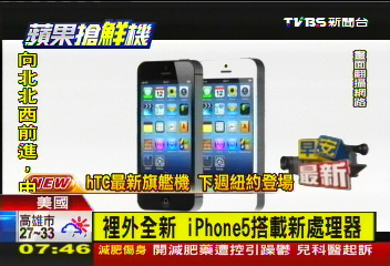 更輕、更薄、螢幕變大　iPhone 5亮相