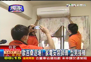 〈獨家〉歐吉桑退場!家電安裝師傅 型男接棒