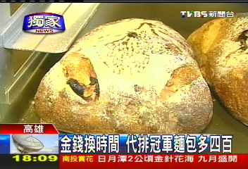 〈獨家〉金錢換時間　代排冠軍麵包多400