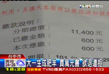 大一生成肥羊!買萬元書 欲退遭拒