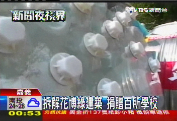 拆解花博綠建築 捐贈百所學校