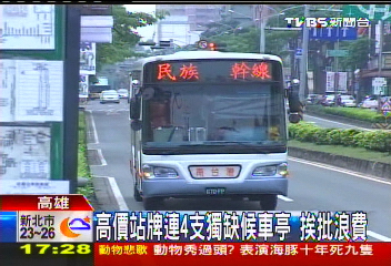 高價站牌連4支獨缺候車亭　挨批浪費