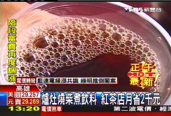 爐灶燒柴煮飲料　紅茶店月省2千元