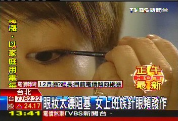 眼妝太濃阻塞 女上班族針眼頻發作