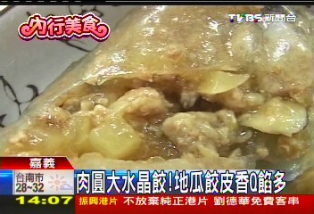 肉圓大水晶餃！　地瓜餃皮香Q餡多