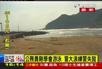 公務員剛學會游泳 冒大浪練習失蹤