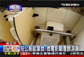 〈獨家〉拍公廁能拿獎！　微電影顛覆髒濕臭