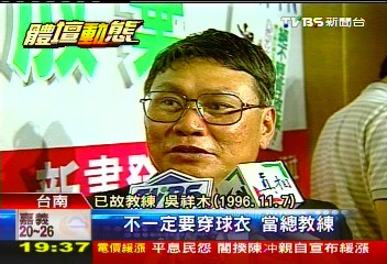 棒球/1984奧運銅牌教練 吳祥木肝癌病逝