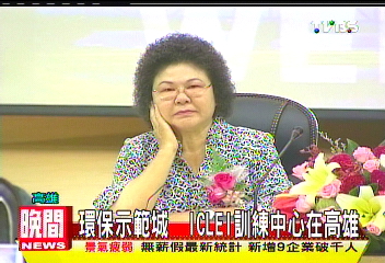 環保示範城　ICLEI訓練中心在高雄