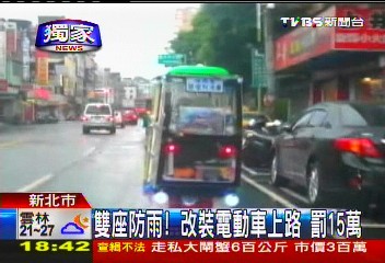 〈獨家〉雙座防雨！改裝電動車上路　罰15萬