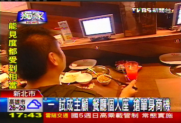 「一」試成主顧!餐廳個人座 搶單身商機業者?