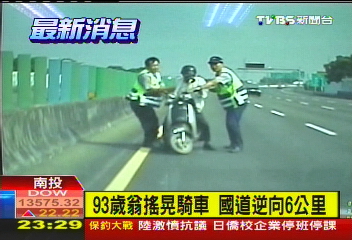 93歲翁搖晃騎車　國道逆向6公里