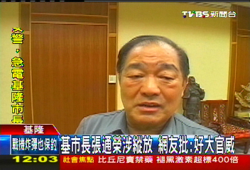 基市長張通榮涉縱放 網友批:好大官威