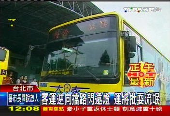 客運逆向擋路閃遠燈 運將批耍流氓