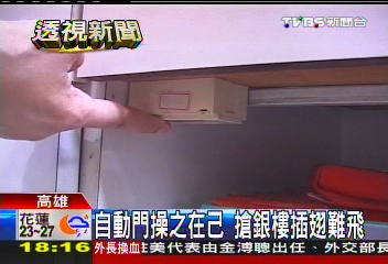 防歹徒砸玻璃 銀樓裝設催淚瓦斯