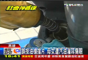 誤按油槍擋片　母女遭汽油灌耳傷眼