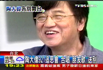 陶叔叔病逝/大偉921追思會 遺照樂觀瀟灑