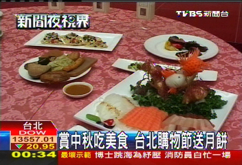 賞中秋吃美食 台北購物節送月餅