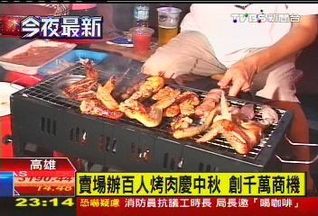 賣場辦百人烤肉慶中秋 創千萬商機