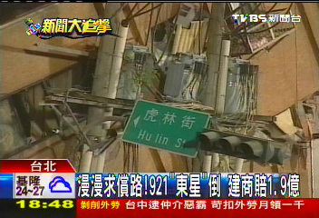 漫漫求償路！921「東星」倒　建商賠1.9億