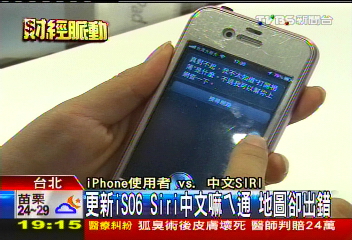 更新iSO6！Siri中文嘛ㄟ通　地圖卻出錯