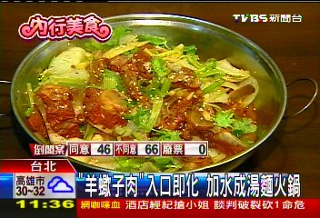 「羊蠍子肉」入口即化　加水成湯麵火鍋