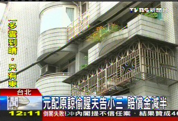 元配原諒偷腥夫告小三 賠償金減半