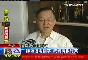 詐領加拿大老人年金? 盛竹如:很好笑