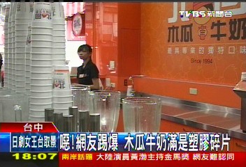 噁！網友踢爆　北回木瓜牛奶藏塑膠碎片