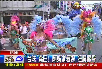「台味」森巴！阿姨當舞孃　扭腰擺臀