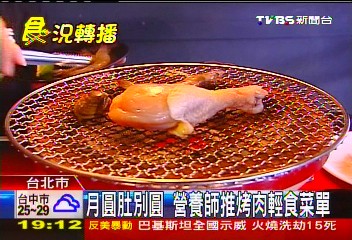 月圓肚別圓 營養師推烤肉輕食菜單
