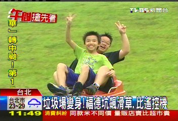 垃圾場變身！　福德坑飆滑草、比遙控機