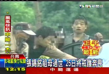 張錫銘祖母過世　25日將戒護奔喪