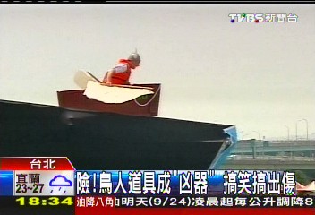險！鳥人道具成「凶器」　搞笑搞出傷