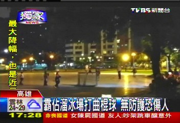 〈獨家〉霸佔溜冰場打曲棍球 無防護恐傷人