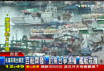百船齊發!釣魚台爭漁權 艦艇戒護