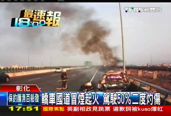 〈快訊〉轎車國道冒煙起火　駕駛50%二度灼傷