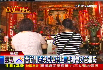 昔新聞片段見嬰兒照　澳洲養女急尋母