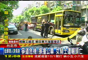 爭道危機!擦撞公車 女騎士遭輾頭亡