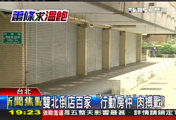 雙北倒店百家 「行動房仲」肉搏戰!