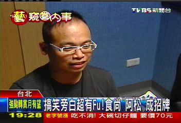 搞笑旁白超有FU　食尚「阿松」成招牌