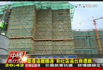 【中國進行式】 沿海台商與大陸　戀曲2012變調記