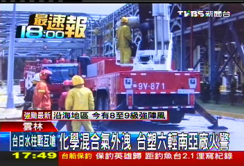 化學混合氣外洩 台塑六輕南亞廠火警