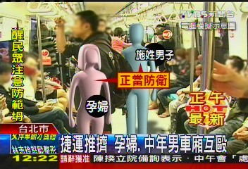 捷運推擠　孕婦、中年男車廂互毆