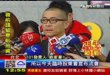 101董座遭押改選「流會」 官民股角力