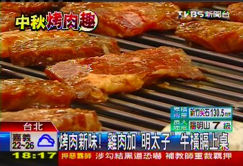 烤肉新味!雞肉加「明太子」 牛橫膈上桌