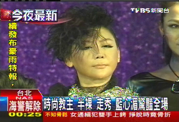 時尚教主「半裸」走秀　藍心湄驚豔全場