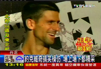 網球／「喬科維奇」也瘋騎馬舞　搞笑不輸球技